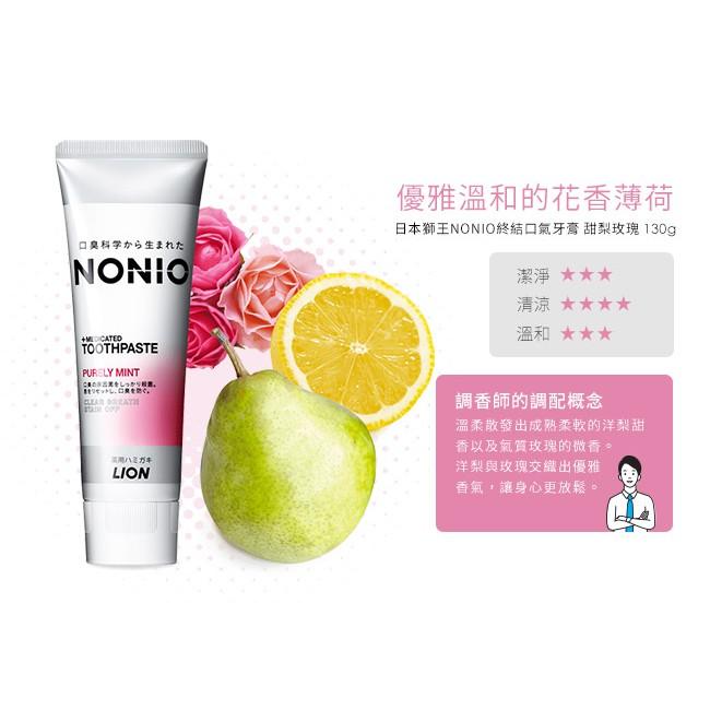 【省錢大賣場】現貨!!全新!!日本lion 獅王NONIO終結口氣牙膏130g-甜梨玫瑰/澄橘薄荷/冰炫薄荷/抗敏-細節圖5