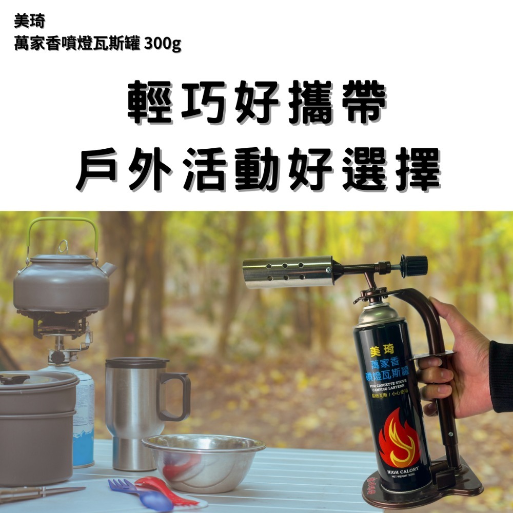 【美琦百貨】美琦 萬家香噴燈瓦斯罐 300g 1入 BE-0154-細節圖2