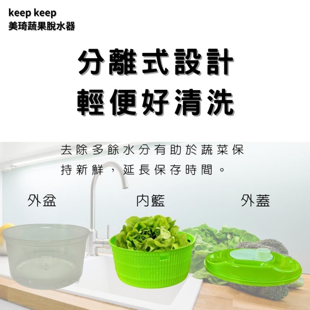 【現貨 | 滿額免運】美琦 蔬果洗淨脫水器 KeepKeep 品質嚴選 脫水器 甩乾器 蔬菜 水果 沙拉 美琦百貨-細節圖2