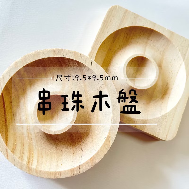 串珠木盤/方形（1入）-規格圖1