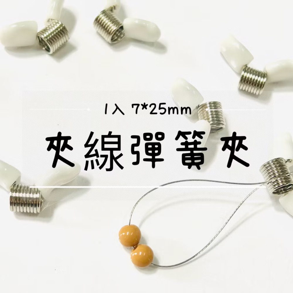 夾線彈簧夾1入