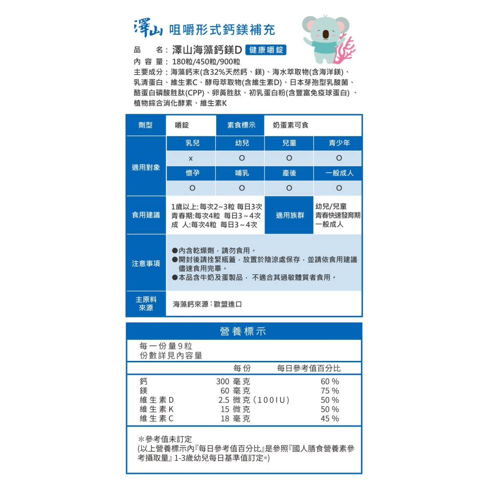 澤山海藻鈣鎂D 健康嚼錠 450粒16025-細節圖2