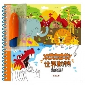 禾流文創 神奇的隱形水畫冊-世界動物在這裡9786267013717