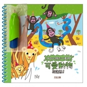 禾流文創 神奇的隱形水畫冊-可愛動物在這裡9786267013724