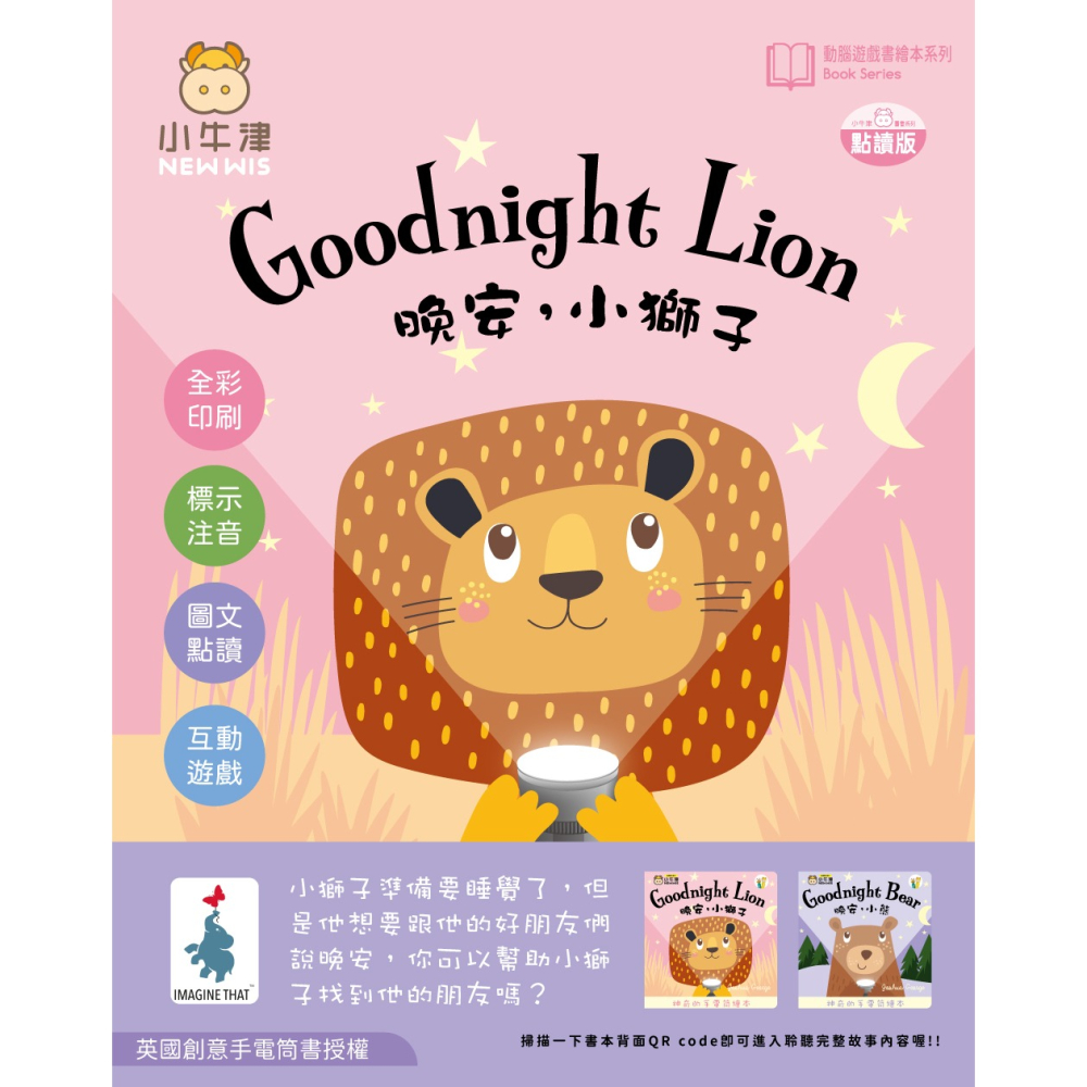 小牛津 晚安小獅子 Goodnight Lion-手電筒書(可中英點讀/英國授權繪本)  67441-細節圖2