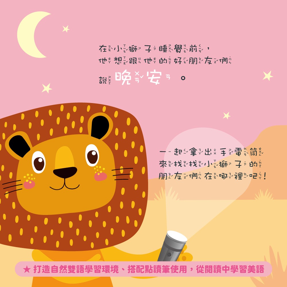 小牛津 晚安小獅子 Goodnight Lion-手電筒書(可中英點讀/英國授權繪本)  67441-細節圖3