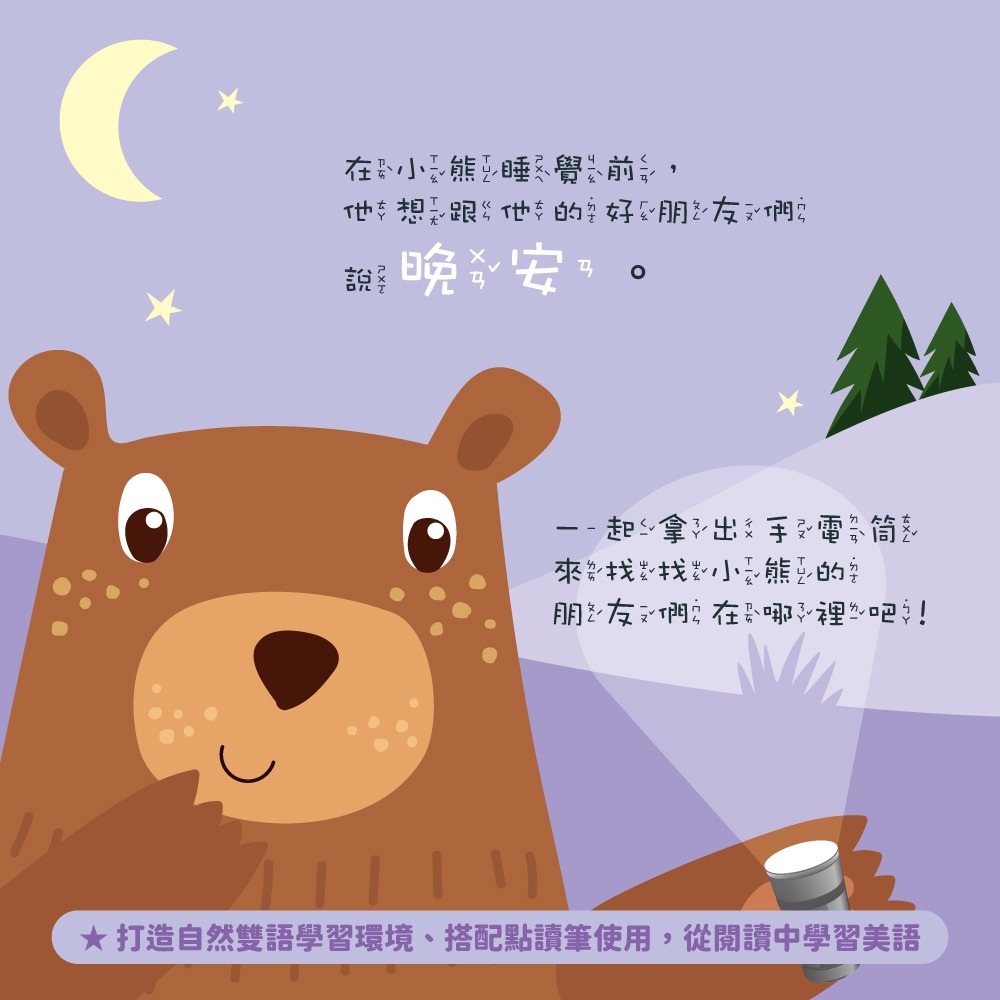 小牛津 晚安小熊 Goodnight Bear-手電筒書(可中英點讀/英國授權繪本)  67442-細節圖3