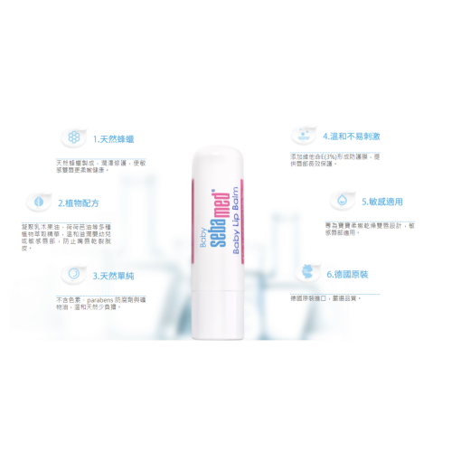 施巴 Sebamed PH5.5嬰兒護唇膏 專為寶寶設計，溫和安全無負擔90350