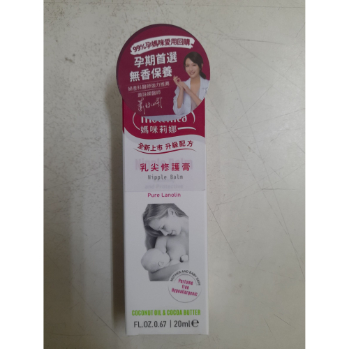 (台灣公司貨)媽咪莉娜乳尖修護膏 20ml 30004