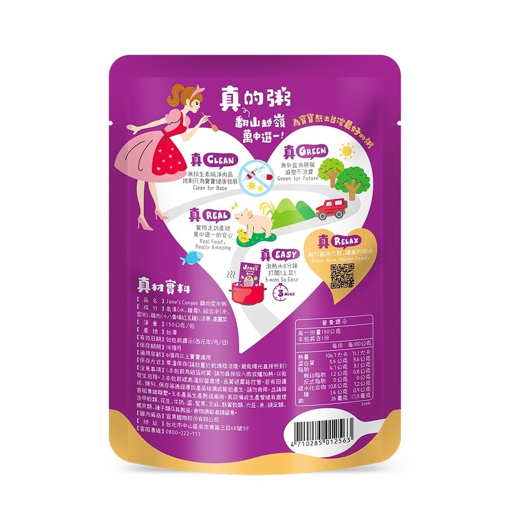 Jane＇s Congee 真的粥 雞肉紫米粥150g/包 寶寶粥 (單包)  01256-細節圖2