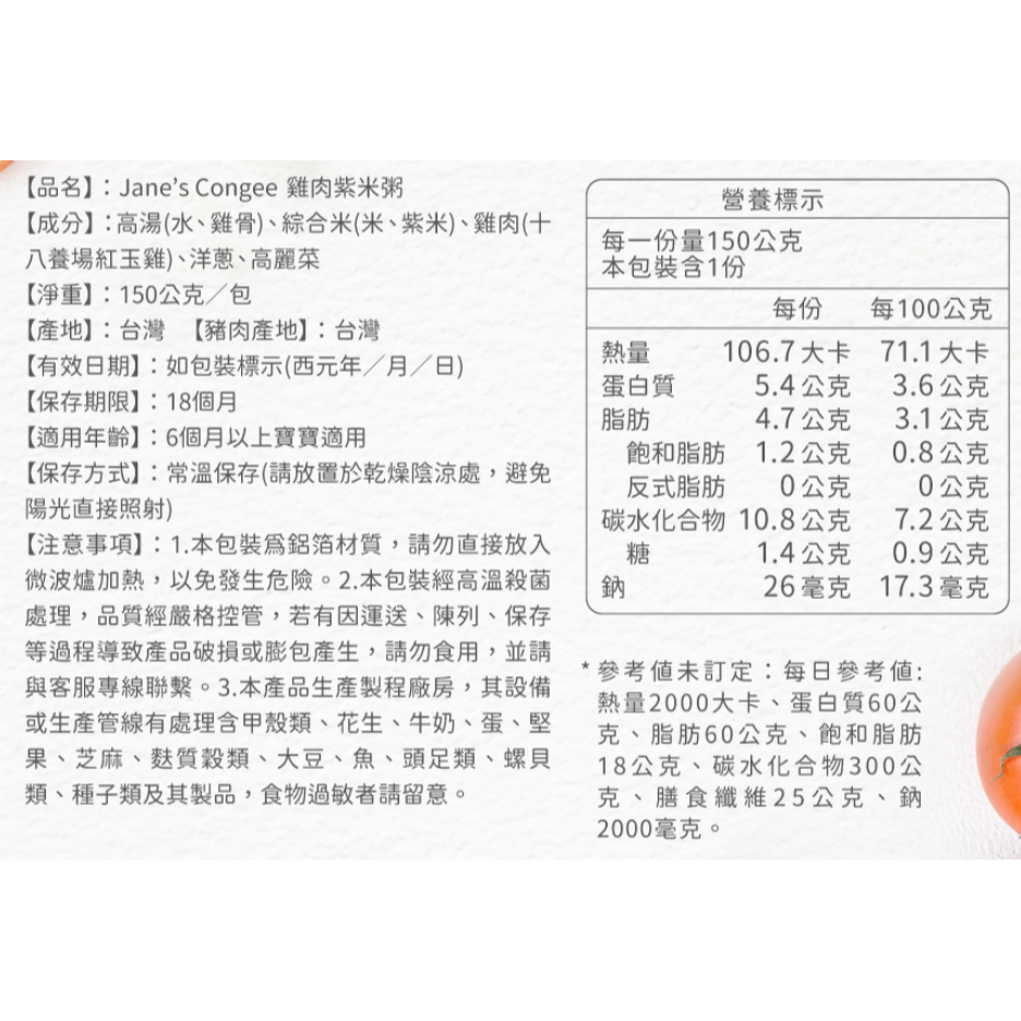 Jane＇s Congee 真的粥 雞肉紫米粥150g/包 寶寶粥 (單包)  01256-細節圖3