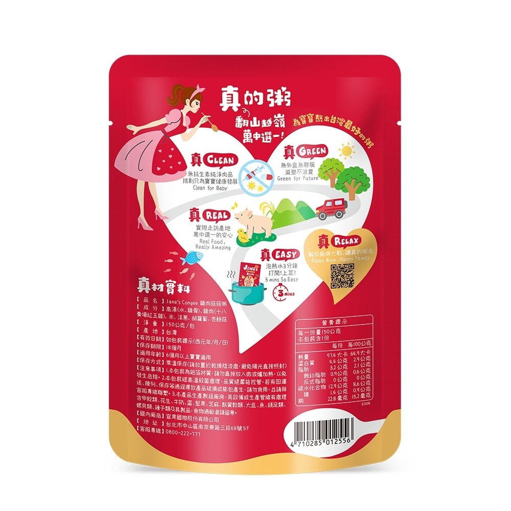 Jane＇s Congee 真的粥 雞肉菇菇粥150g/包 寶寶粥 (5包)  01255-細節圖2