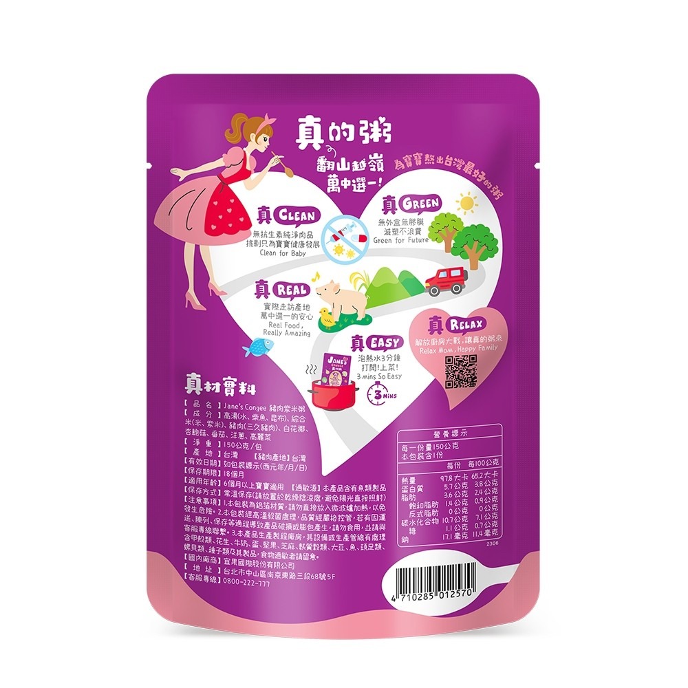 Jane＇s Congee 真的粥 豬肉紫米粥150g/包 寶寶粥 (單包)  01257-細節圖2