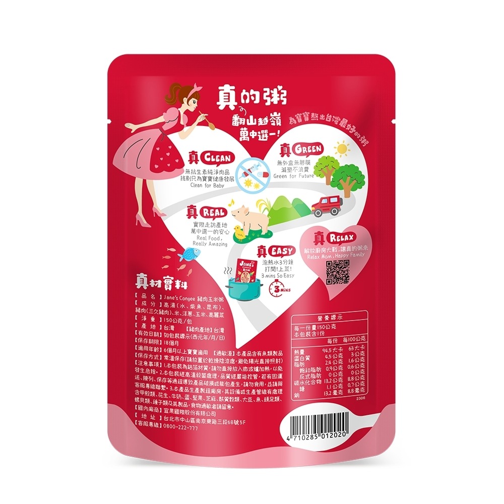 Jane＇s Congee 真的粥 豬肉玉米粥150g/包 寶寶粥 (單包)  01202-細節圖2