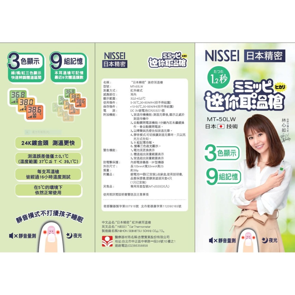 日本精密 NISSEI 迷你耳溫槍 MT-50LW 台灣製 升級版 98469-細節圖2