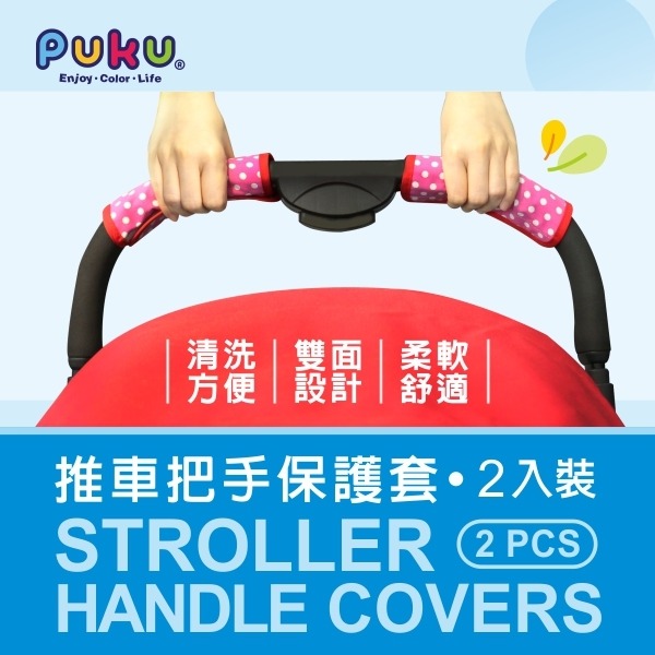 PUKU藍色企鵝 推車把手保護套2入(水色) 扶手保護套 P40408-細節圖2