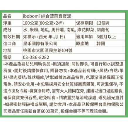 韓國 ibobomi 綜合蔬菜寶寶泥 160g(內含80g*2杯)-細節圖2