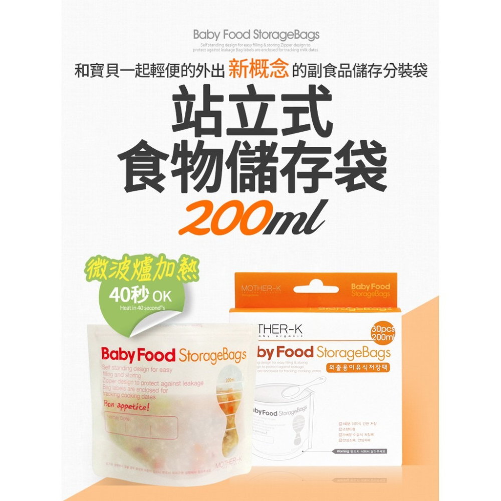 韓國MOTHER-K 食物儲存袋200ml 30入/盒 可冷藏可冷凍 13010 副食品儲存袋-細節圖2