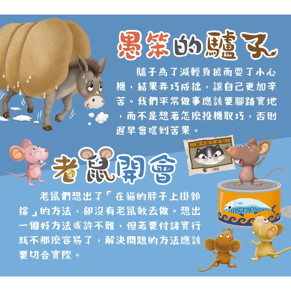 小牛津 經典伊索寓言　愚笨的驢子+老鼠開會-細節圖5