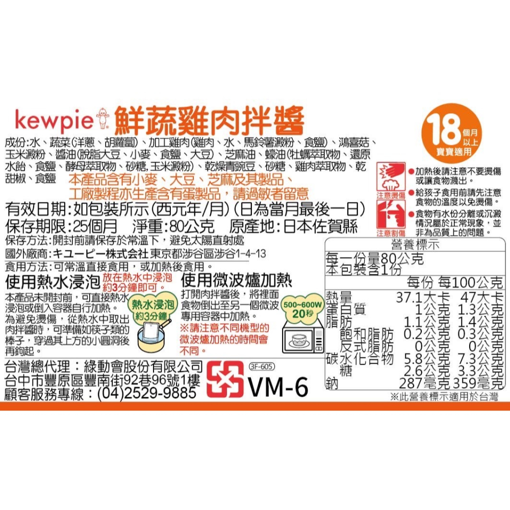 Kewpie 鮮蔬雞肉拌醬80g 18個月以上 09152-細節圖2