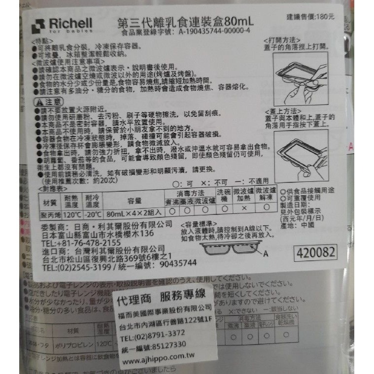 日本 Richell 第三代離乳食分裝盒2入(80ml)-細節圖2