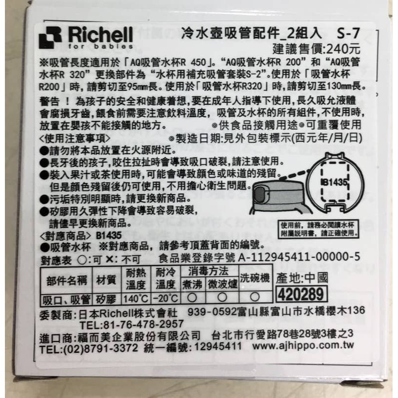 Richell 利其爾冷水壺水杯吸管配件 S-7  2支入 20289-細節圖2