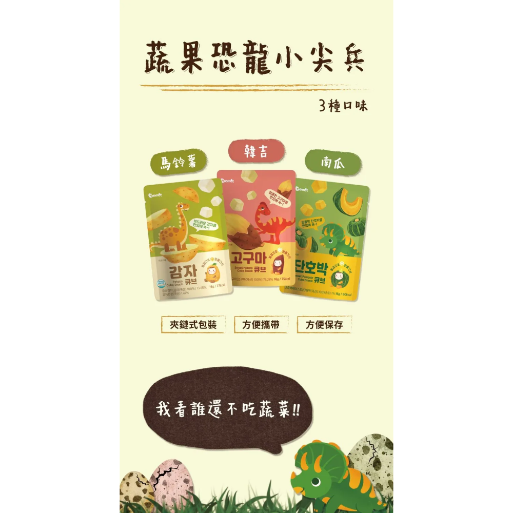 韓爸田園日記-蔬果恐龍小尖兵 馬鈴薯cube 12M+-細節圖5