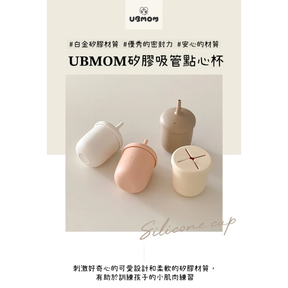 韓國UBMOM 矽膠吸管點心杯 220ML (米黃色) 學習杯 點心杯 練習杯 27406-細節圖7