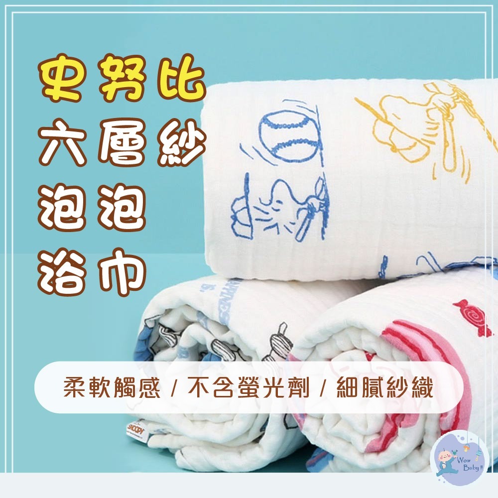 史努比 SNOOPY 6層純棉紗布泡泡浴巾 (馬卡龍) 84452 浴巾-細節圖4