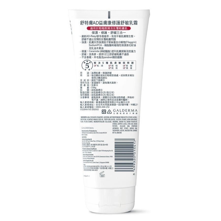 舒特膚 Cetaphil AD益膚康修護舒敏乳霜 227g 乾癢 敏弱 01541(新舊包裝隨機出貨)-細節圖2