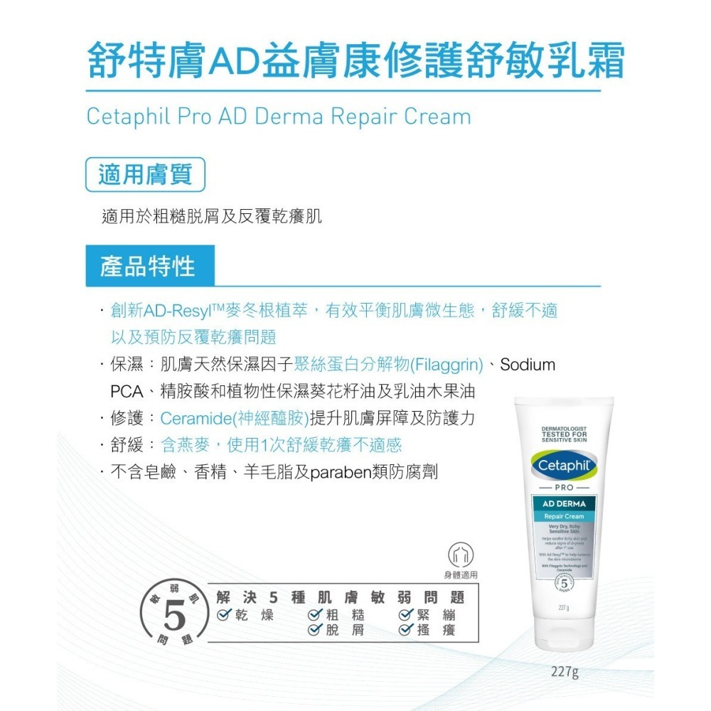 舒特膚 Cetaphil AD益膚康修護舒敏乳霜 227g 乾癢 敏弱 01541(新舊包裝隨機出貨)-細節圖4
