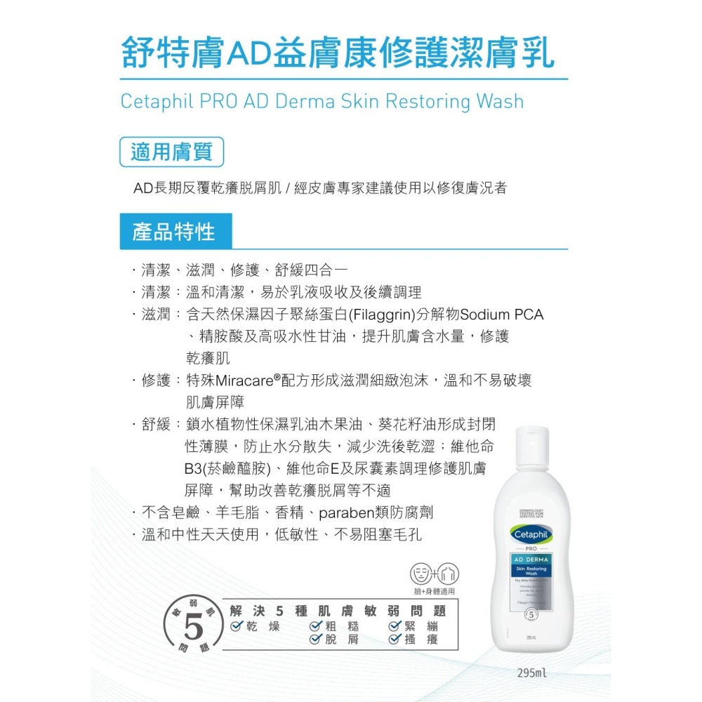 舒特膚 Cetaphil AD益膚康修護潔膚乳 295ml 乾癢 敏弱 00392-細節圖4