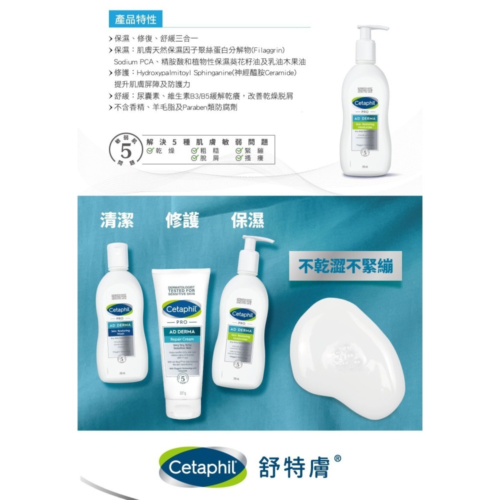 舒特膚 Cetaphil AD益膚康修護滋養乳液 295ml 乾癢 敏弱 00391 (新舊包裝隨機出貨)-細節圖4