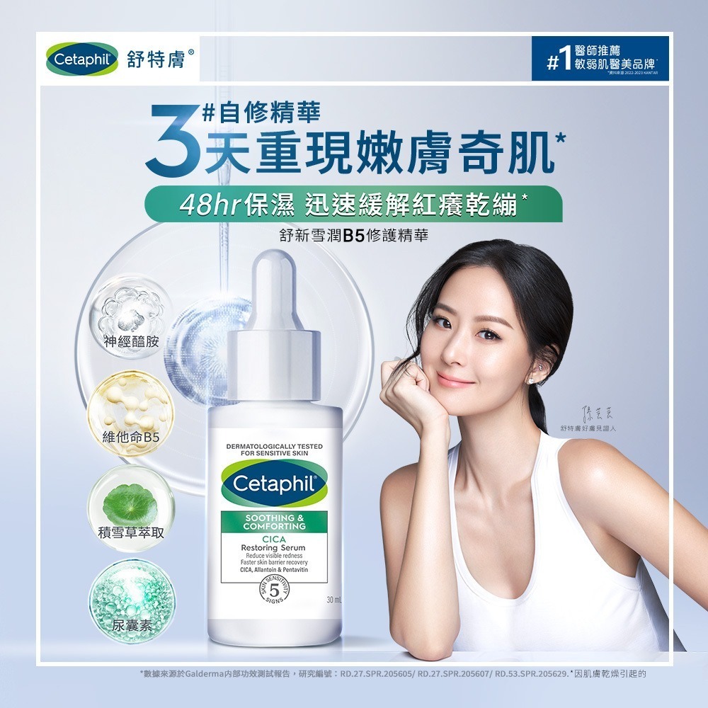 舒特膚 Cetaphil 舒新雪潤B5修護精華 30ml (自修精華) 01624-細節圖4