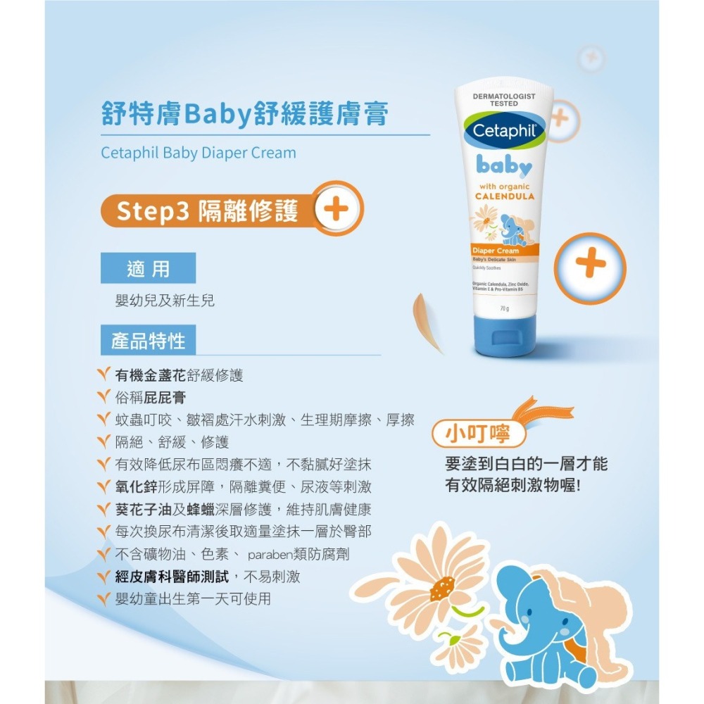 舒特膚 Cetaphil Baby 舒緩護膚膏70g (屁屁膏) 金盞花添加 24031-細節圖2