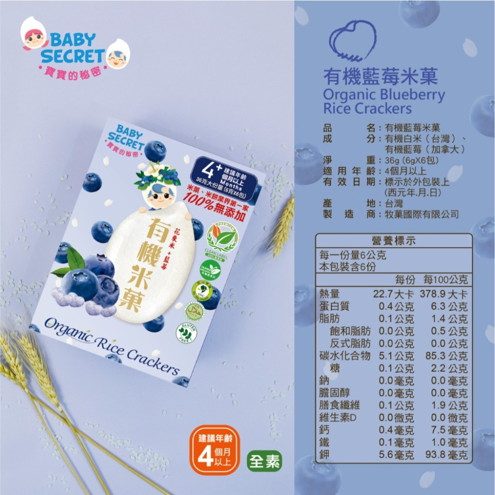 BABY SECRET 寶寶的秘密 有機米菓(4個月以上可)(藍莓) 獨立包裝 1盒6入 72025-細節圖2