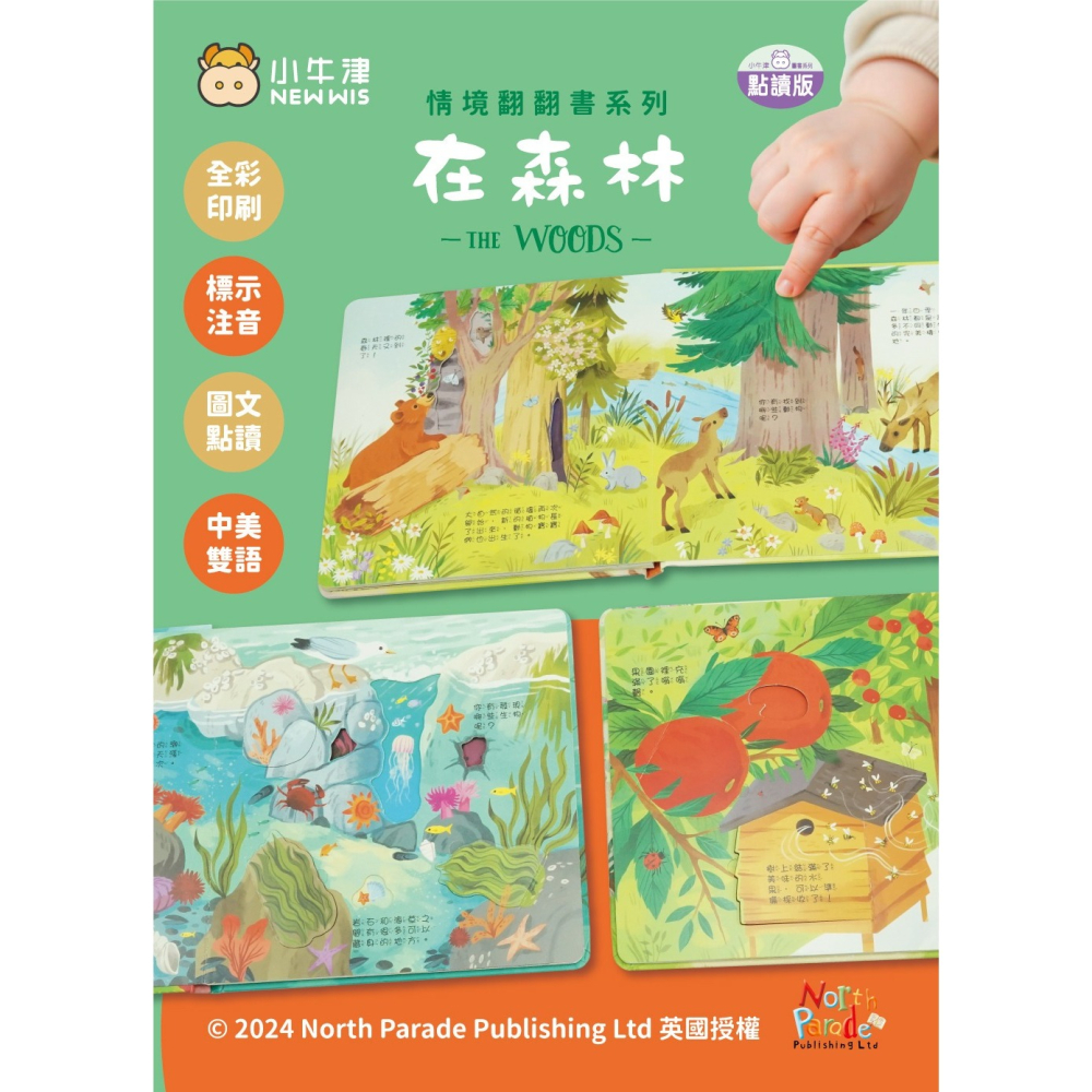 小牛津 情境翻翻書系列 在森林 (洞洞書+翻翻書+全圖文點讀+中英點讀)-細節圖5
