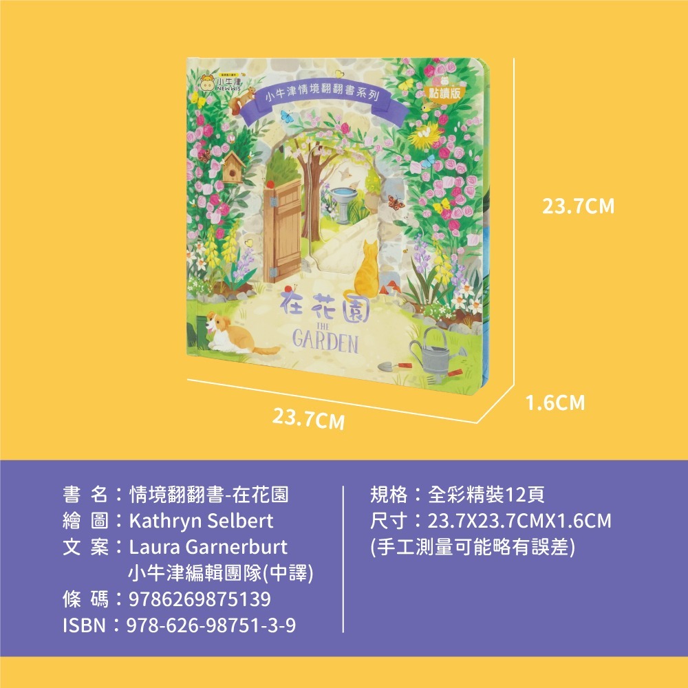 小牛津 情境翻翻書系列 在花園 (洞洞書+翻翻書+全圖文點讀+中英點讀)-細節圖2