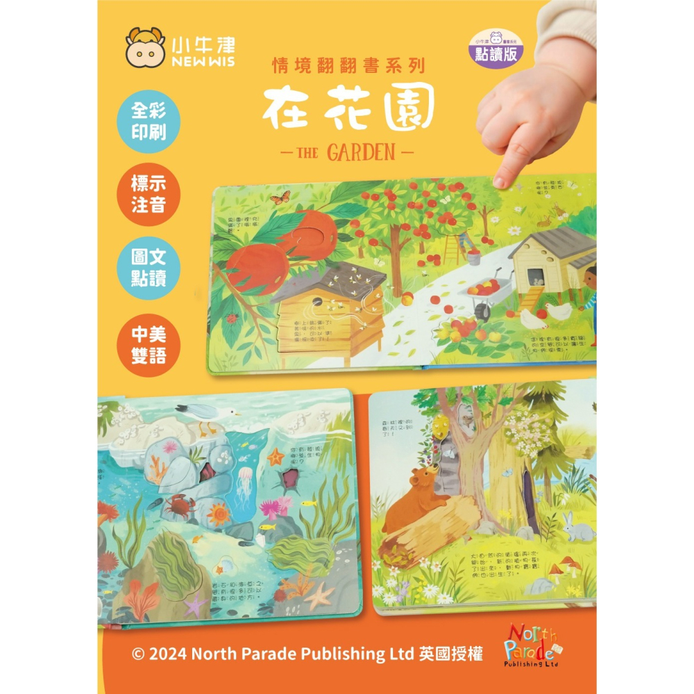 小牛津 情境翻翻書系列 在花園 (洞洞書+翻翻書+全圖文點讀+中英點讀)-細節圖4