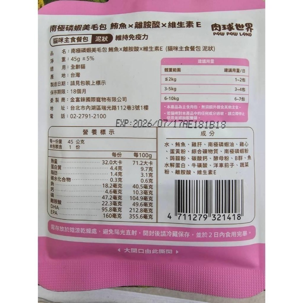 肉球世界 南極磷蝦美毛包 45g 大肉包 貓餐包 貓主食餐包 餐包-細節圖3