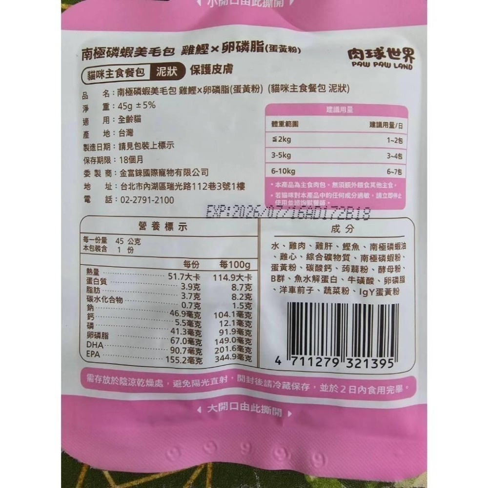 肉球世界 南極磷蝦美毛包 45g 大肉包 貓餐包 貓主食餐包 餐包-細節圖5