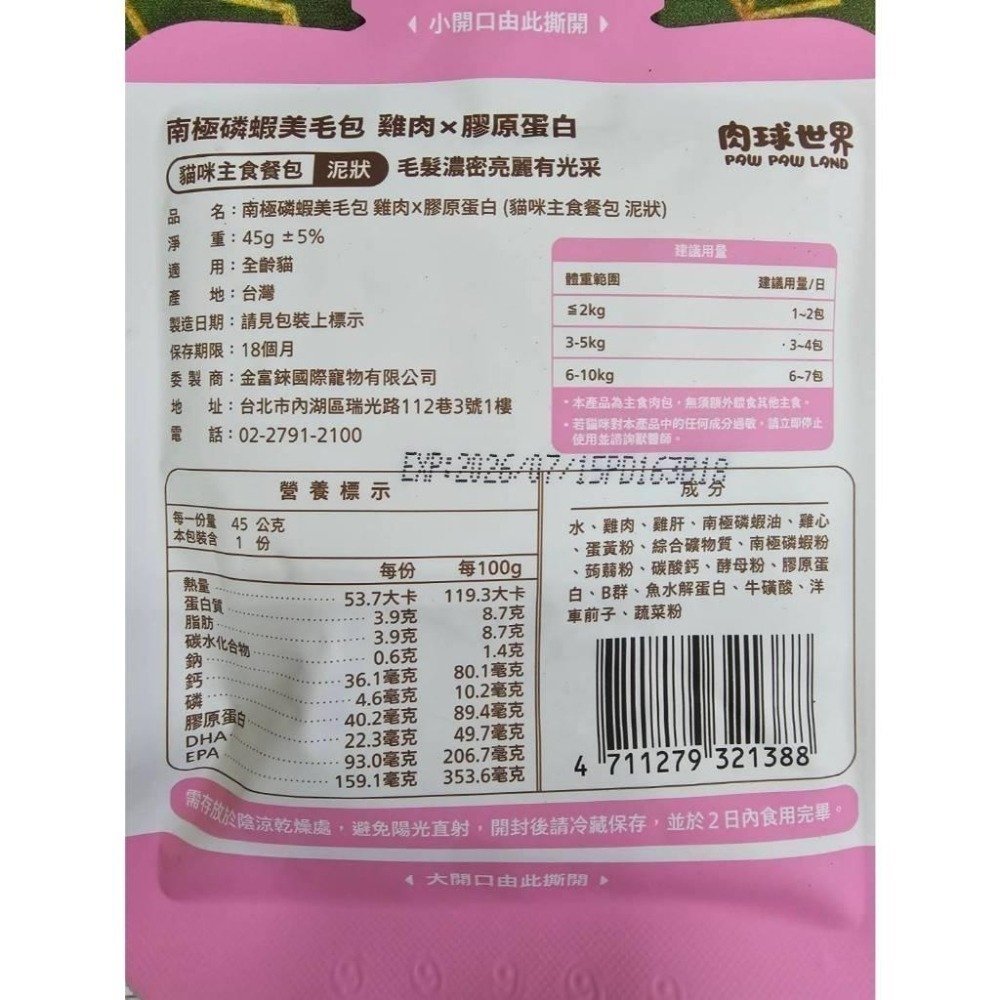 肉球世界 南極磷蝦美毛包 45g 大肉包 貓餐包 貓主食餐包 餐包-細節圖6