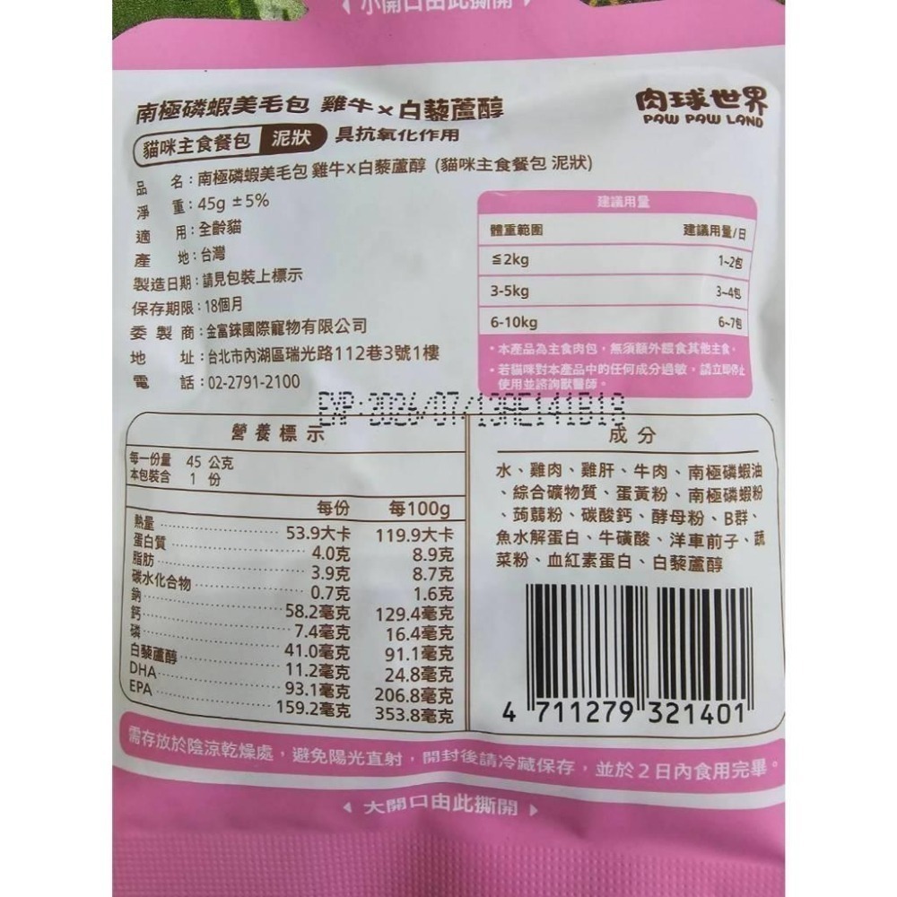 肉球世界 南極磷蝦美毛包 45g 大肉包 貓餐包 貓主食餐包 餐包-細節圖4