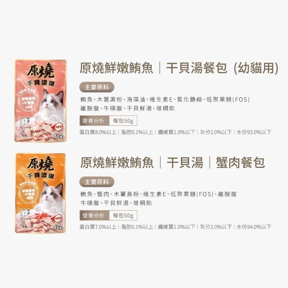 原燒貓餐包 干貝濃湯 原燒干貝濃湯 50g 原燒 補水餐包 原燒餐包 貓罐 貓餐包 貓零食 貓咪餐包 貓咪零食-細節圖2