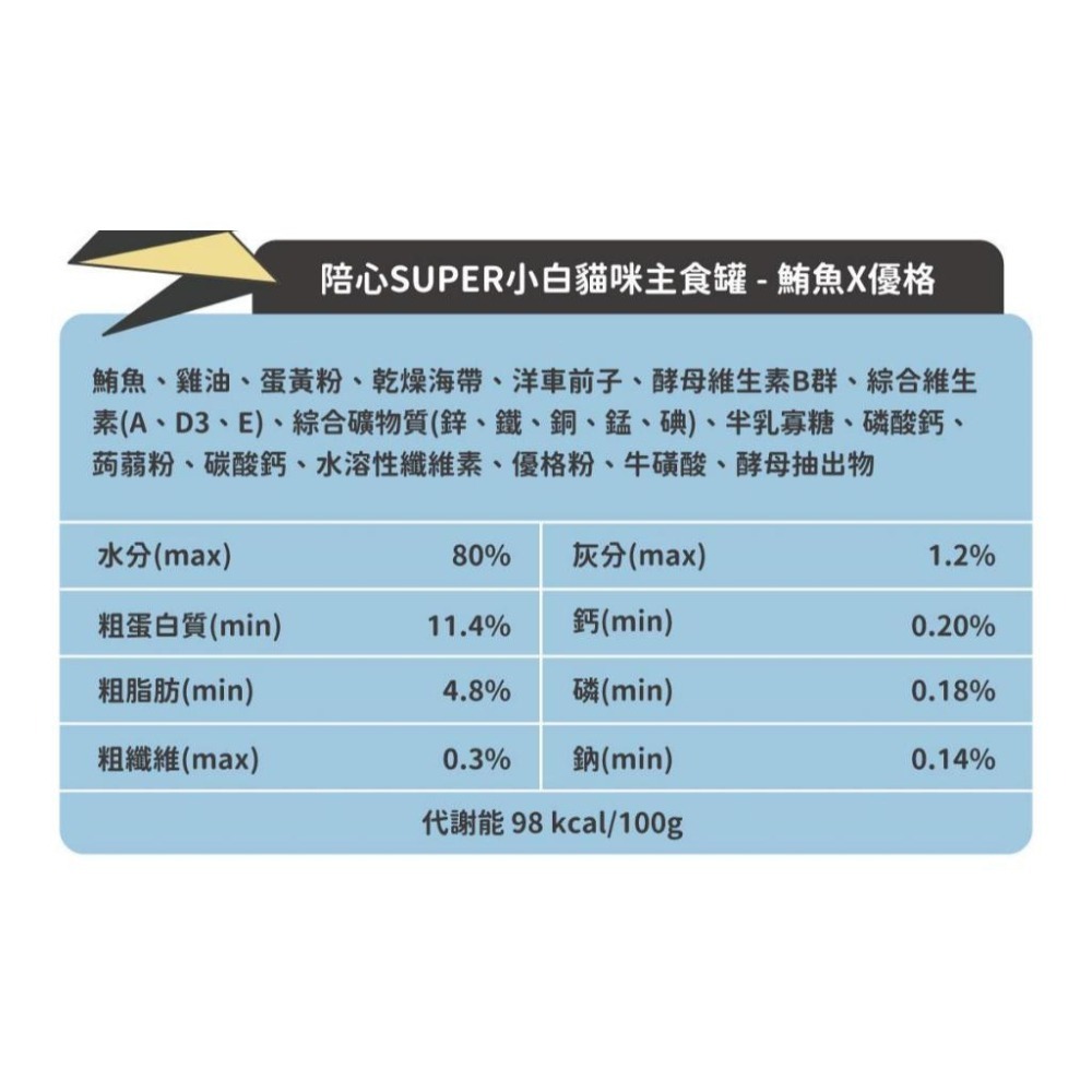 陪心寵糧 Super『新』小白主食罐 80g-貓主食罐 貓食品 貓罐頭 貓罐罐 貓罐 濕糧-細節圖4