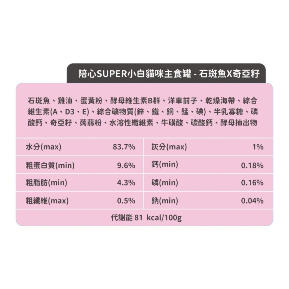 陪心寵糧 Super『新』小白主食罐 80g-貓主食罐 貓食品 貓罐頭 貓罐罐 貓罐 濕糧-細節圖5