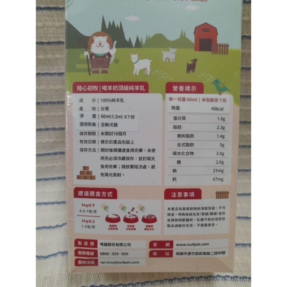陪心寵糧 初牧喝羊奶包-犬貓通用 羊奶 60ml 狗羊奶 狗狗羊奶 貓咪羊奶 貓羊奶  陪心羊奶-細節圖2