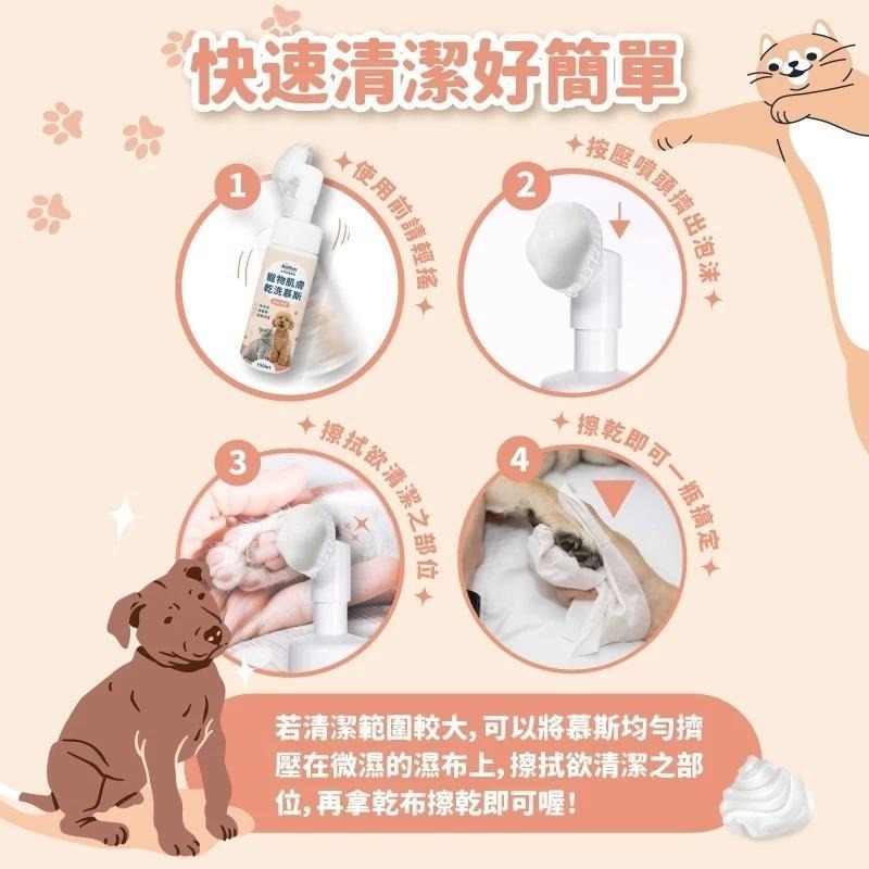 Aether依鈦 寵物肌膚乾洗慕斯150ml 寵物洗腳泡沫 免沖洗 犬貓通用 腳掌清潔 乾洗-細節圖3