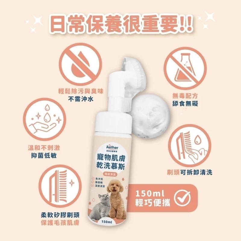 Aether依鈦 寵物肌膚乾洗慕斯150ml 寵物洗腳泡沫 免沖洗 犬貓通用 腳掌清潔 乾洗-細節圖5