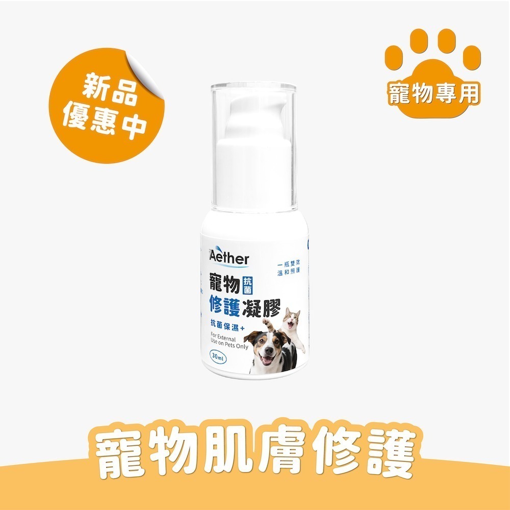 Aether依鈦 寵物抗菌修護凝膠30ml 腳底肉球保濕 黴菌 抗菌 保養皮膚 無藥無類固醇 皮膚不刺激貓咪 犬-細節圖5